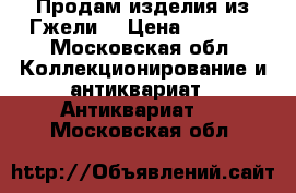 Продам изделия из Гжели. › Цена ­ 1 000 - Московская обл. Коллекционирование и антиквариат » Антиквариат   . Московская обл.